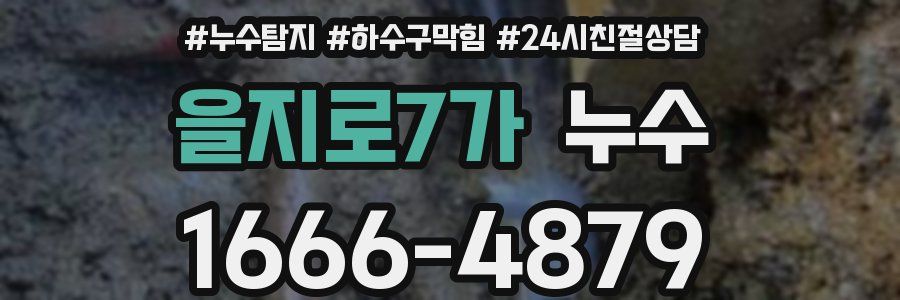 을지로7가 누수