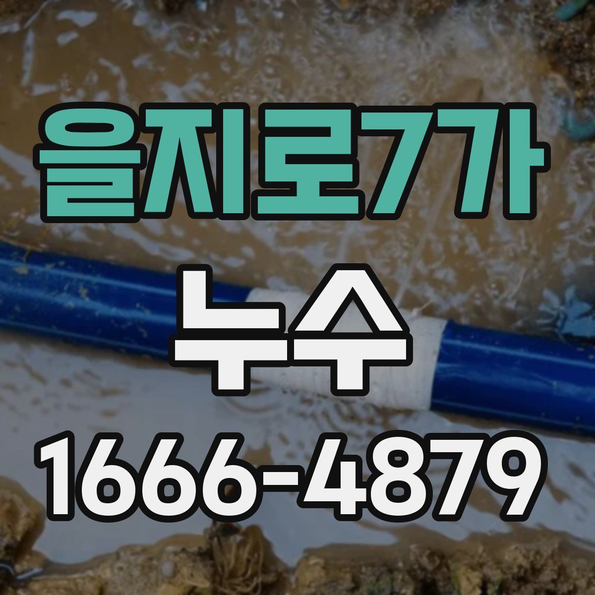 을지로7가 누수