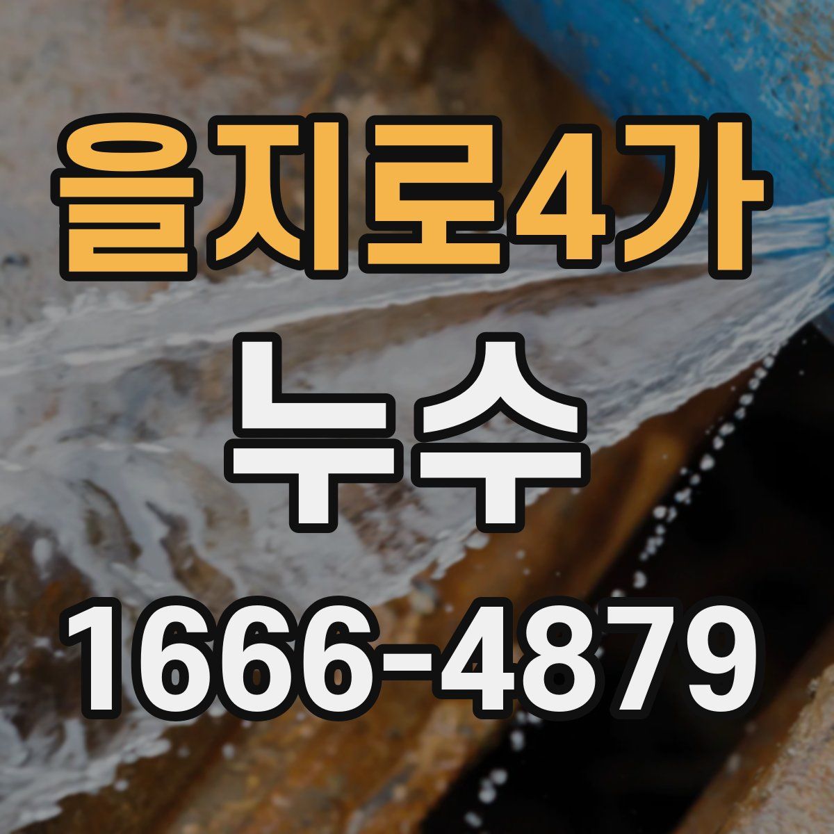 을지로4가 누수