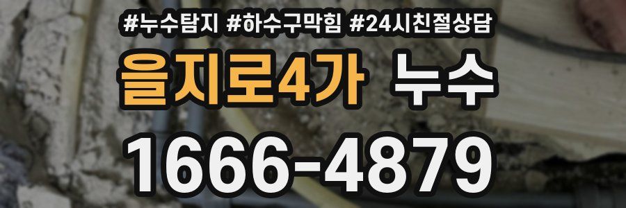 을지로4가 누수