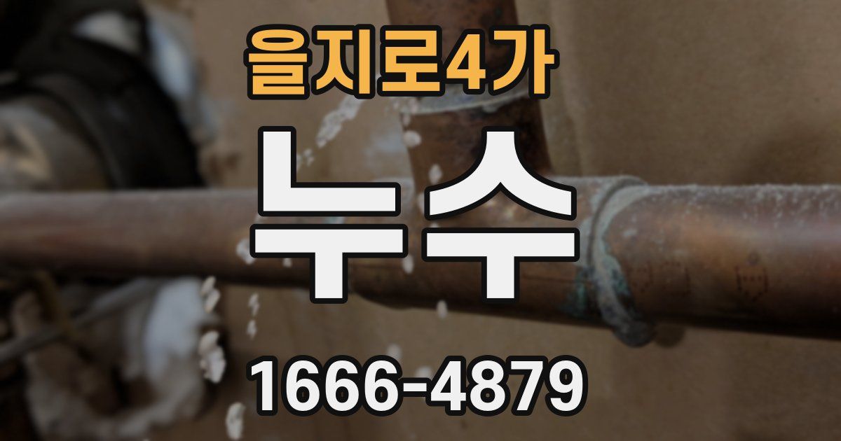 을지로4가 누수