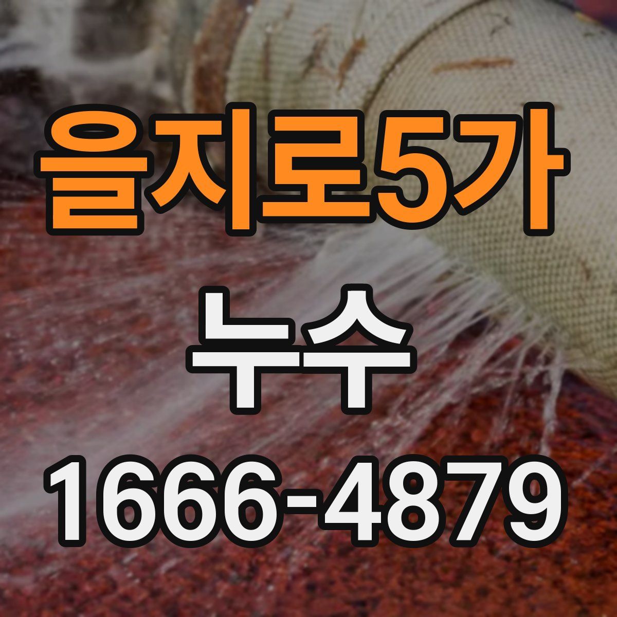 을지로5가 누수