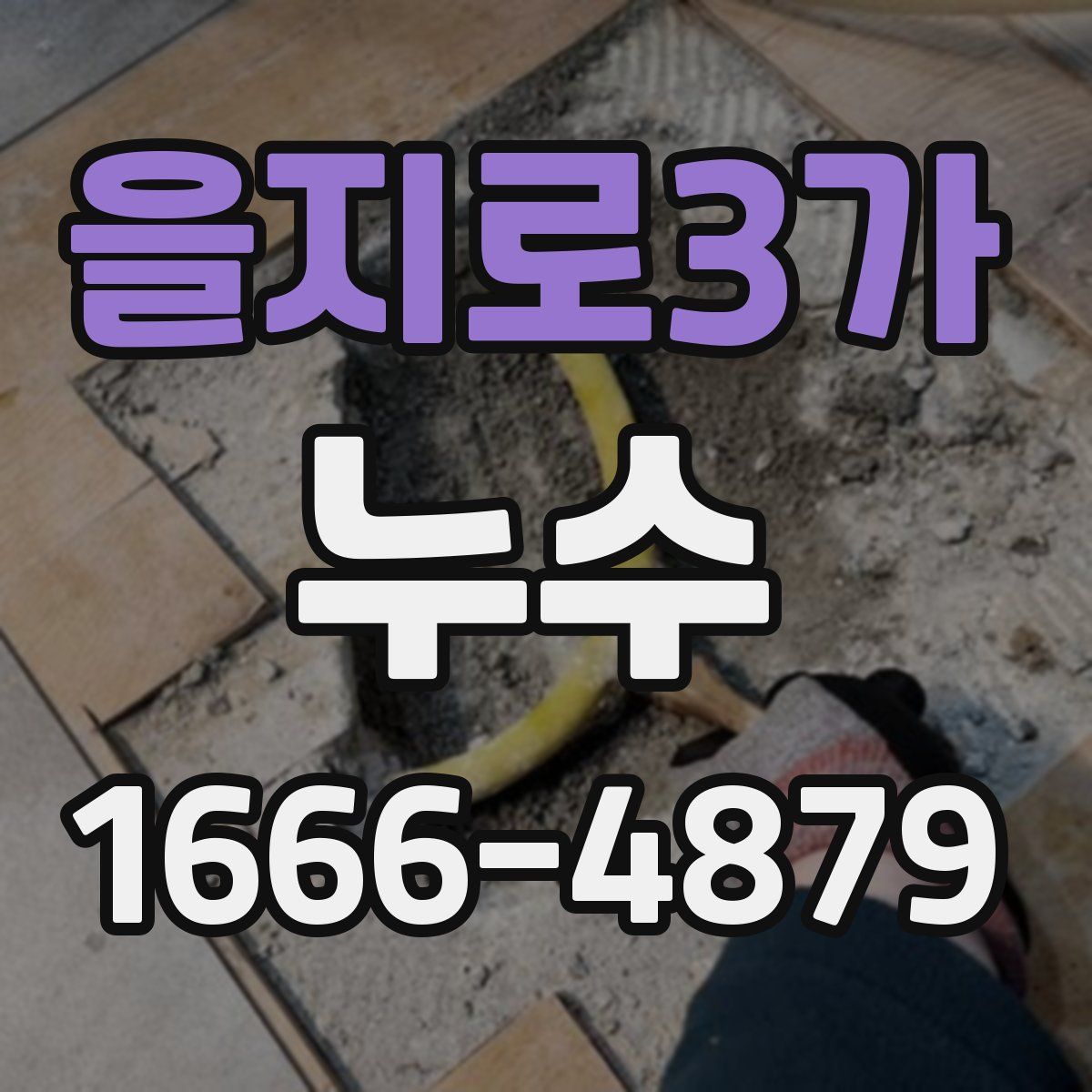 을지로3가 누수