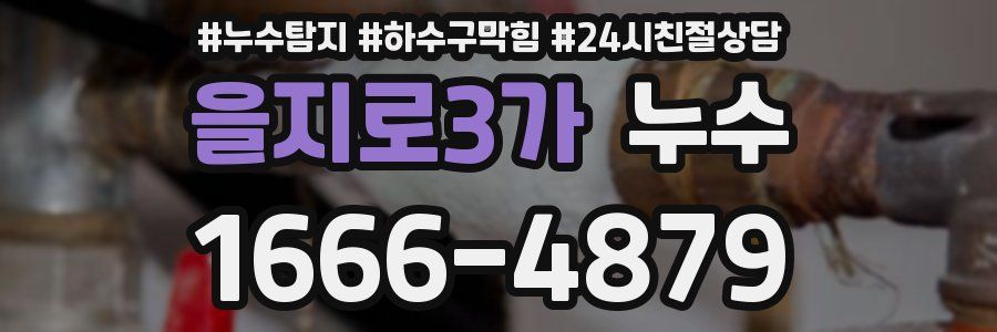 을지로3가 누수