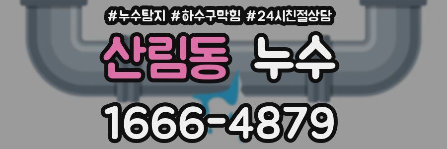 산림동 누수
