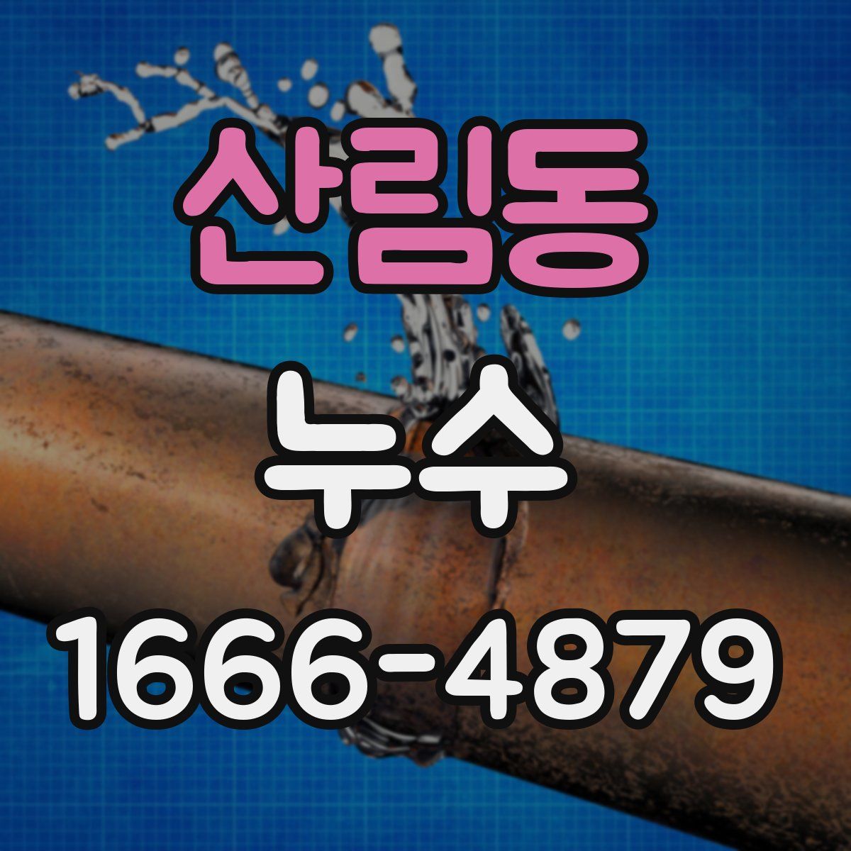 산림동 누수