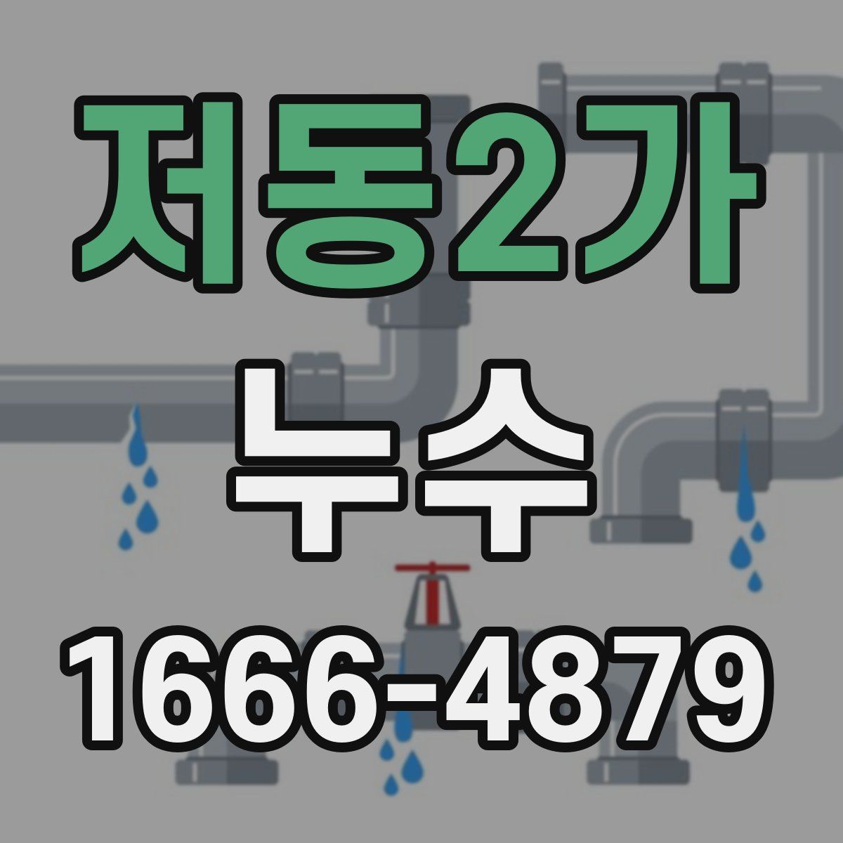 저동2가 누수