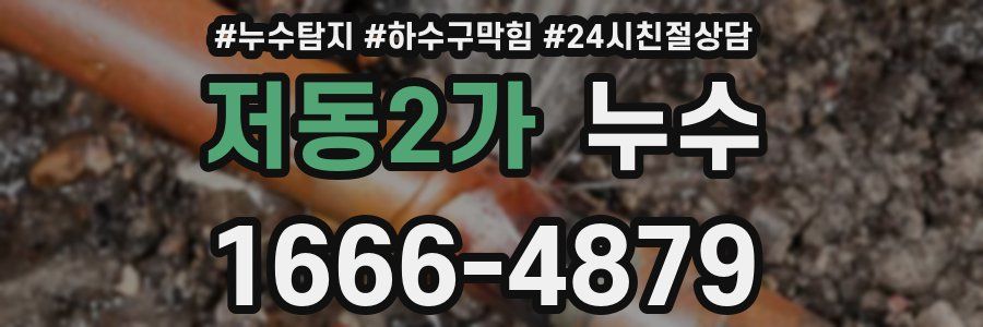 저동2가 누수