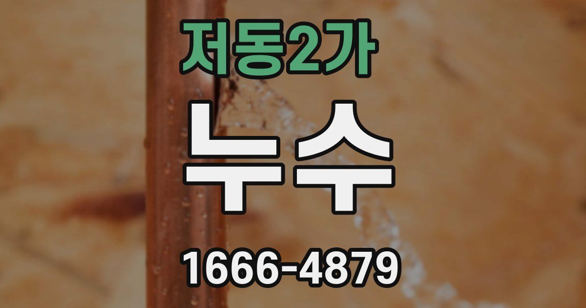 저동2가 누수