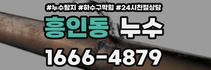 흥인동 누수