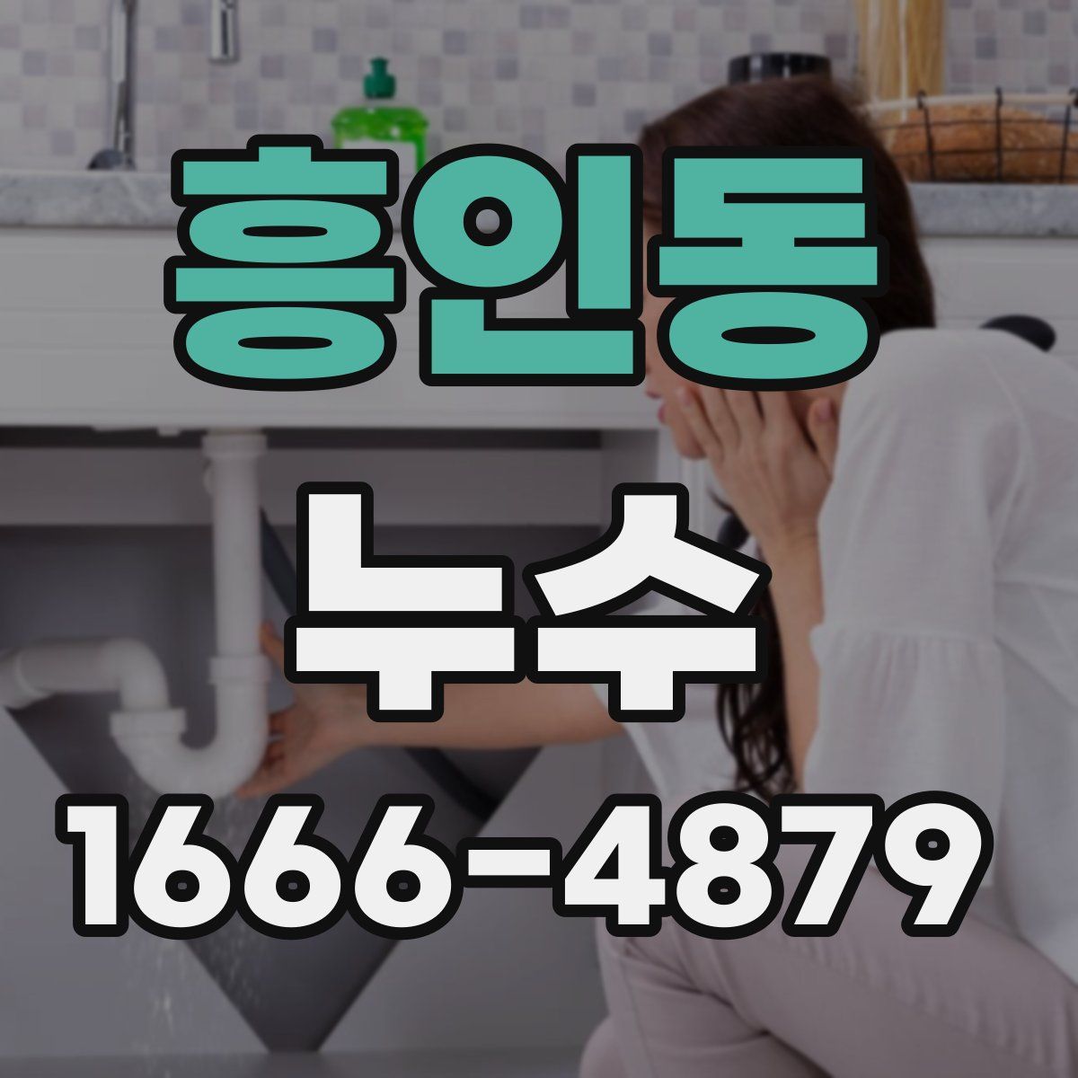 흥인동 누수