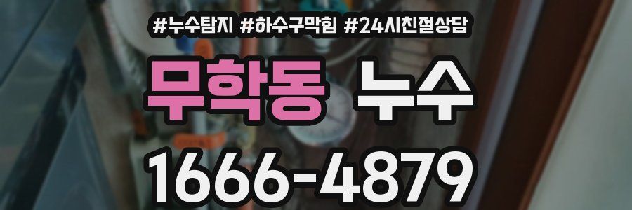 무학동 누수