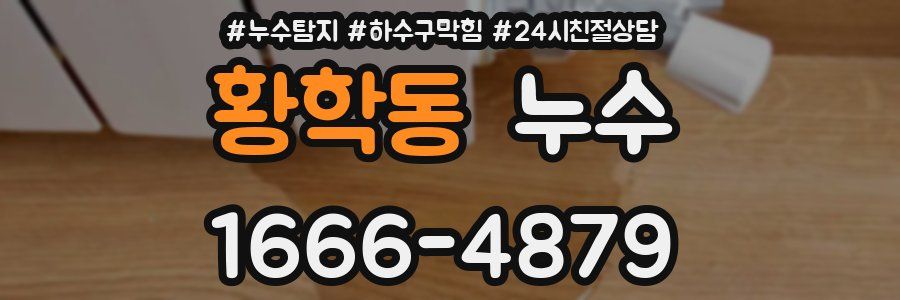 황학동 누수