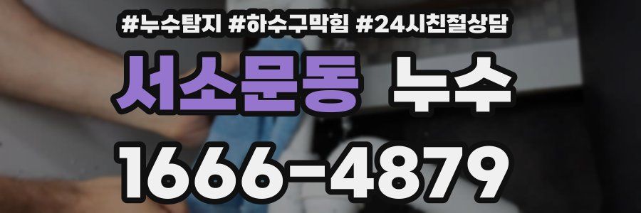 서소문동 누수
