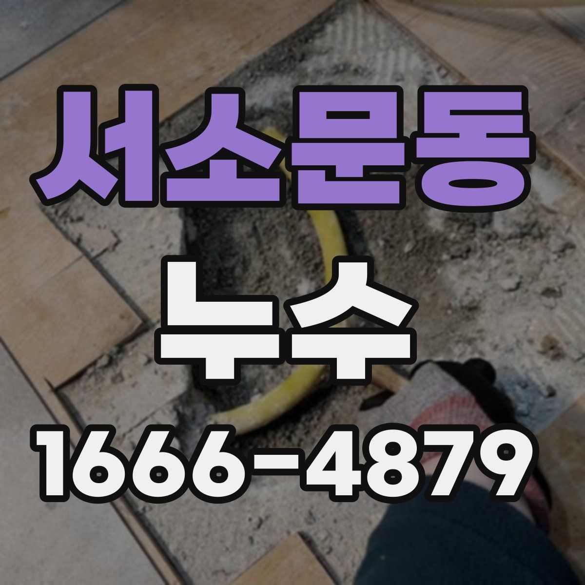 서소문동 누수