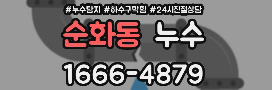 순화동 누수