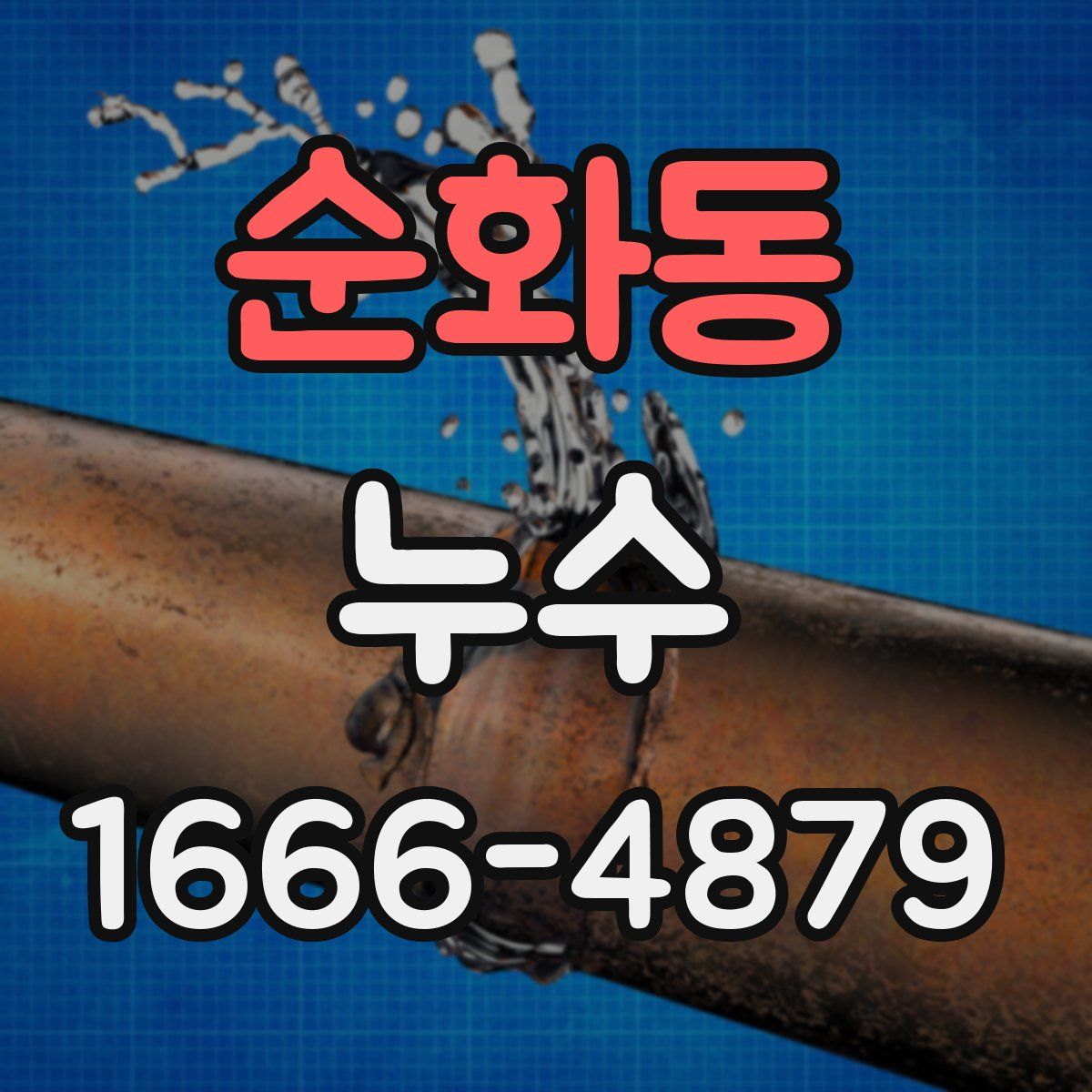 순화동 누수