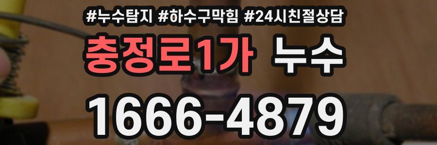 충정로1가 누수