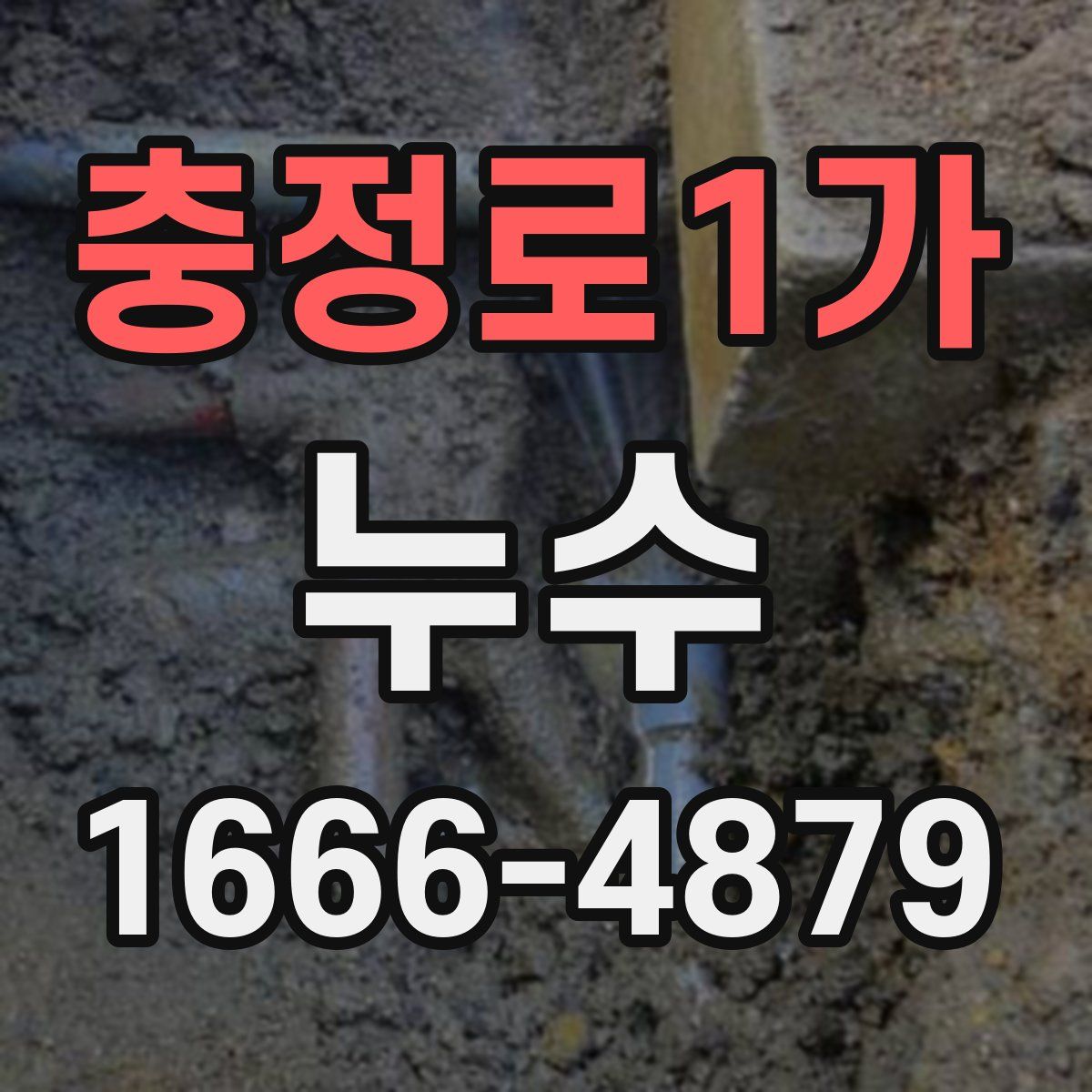 충정로1가 누수
