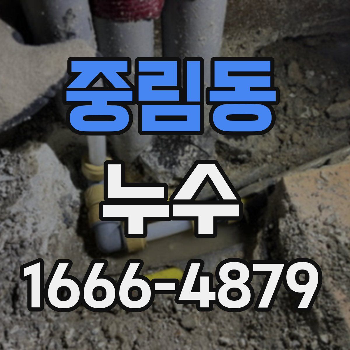 중림동 누수