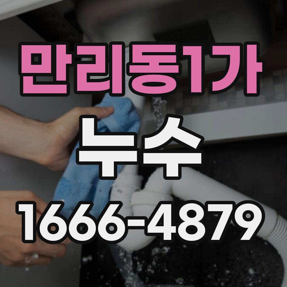 만리동1가 누수