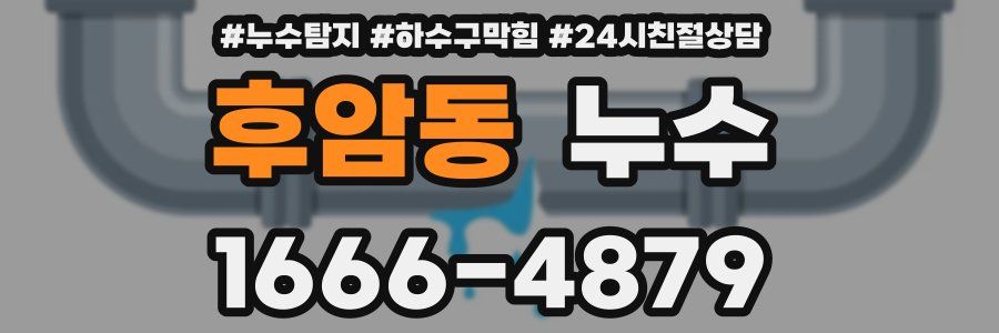 후암동 누수