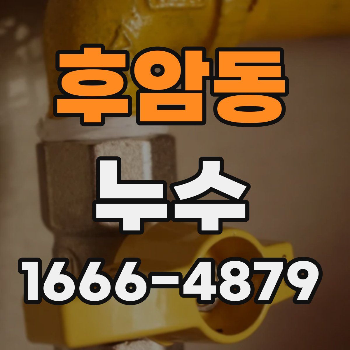 후암동 누수