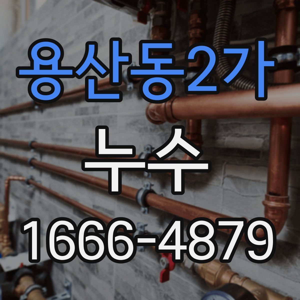 용산동2가 누수