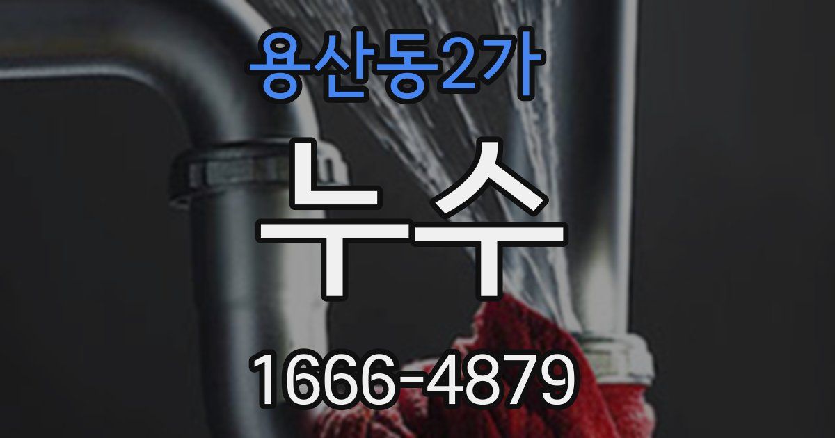 용산동2가 누수