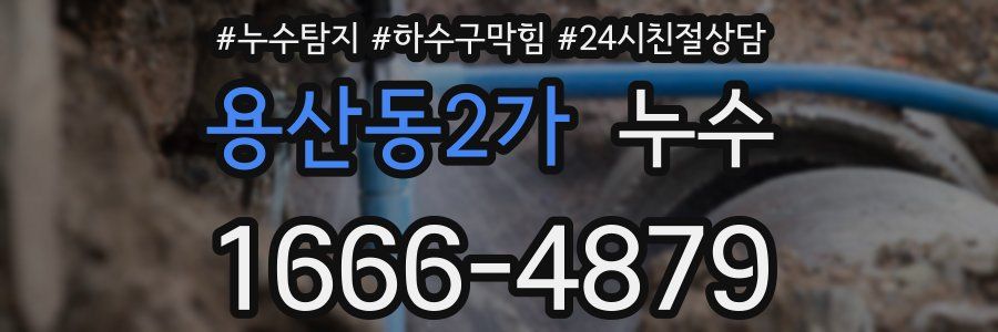 용산동2가 누수