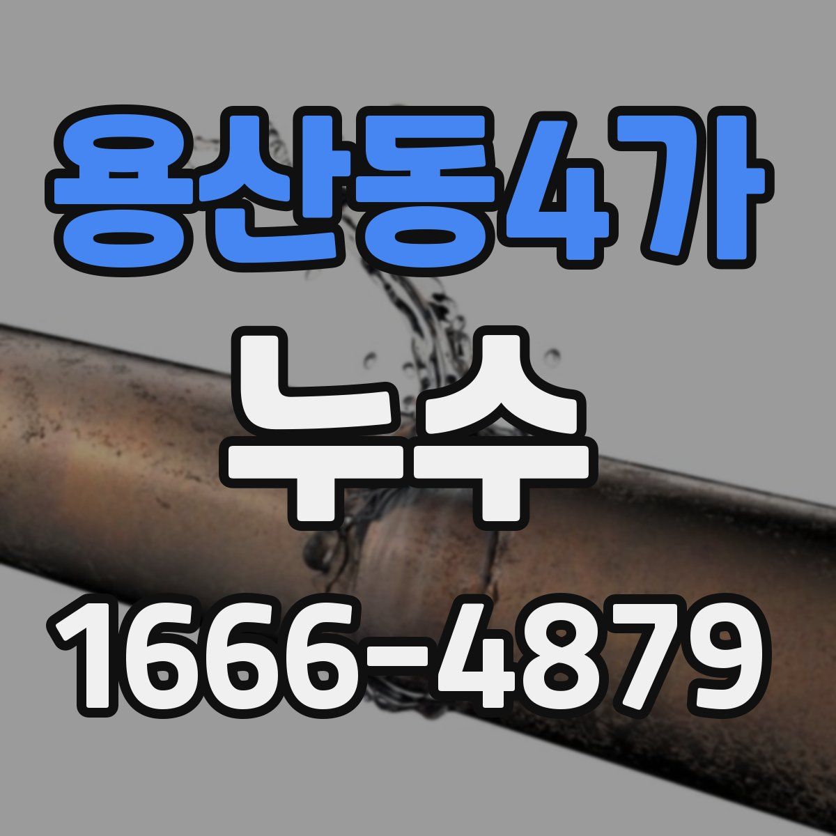 용산동4가 누수