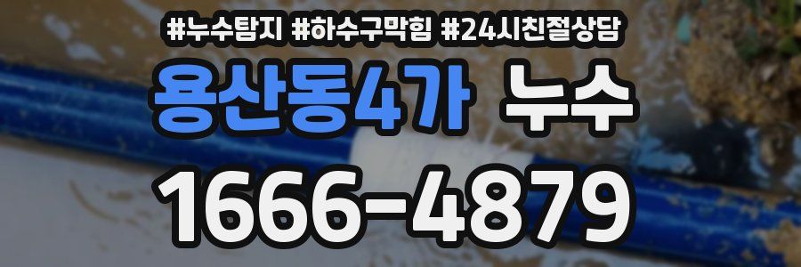 용산동4가 누수