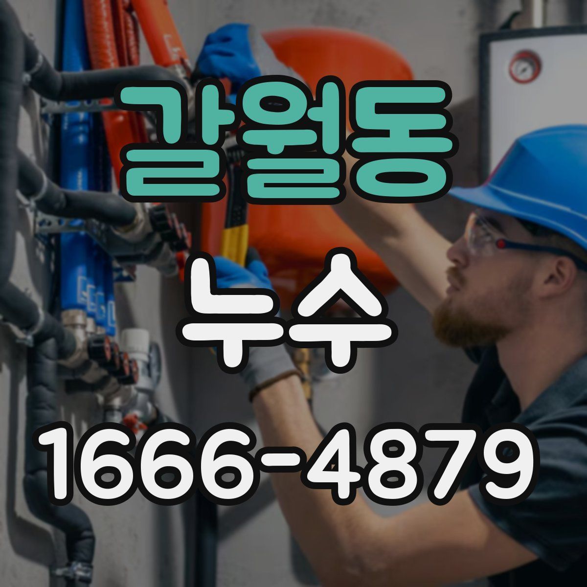 갈월동 누수