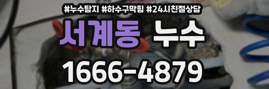 서계동 누수