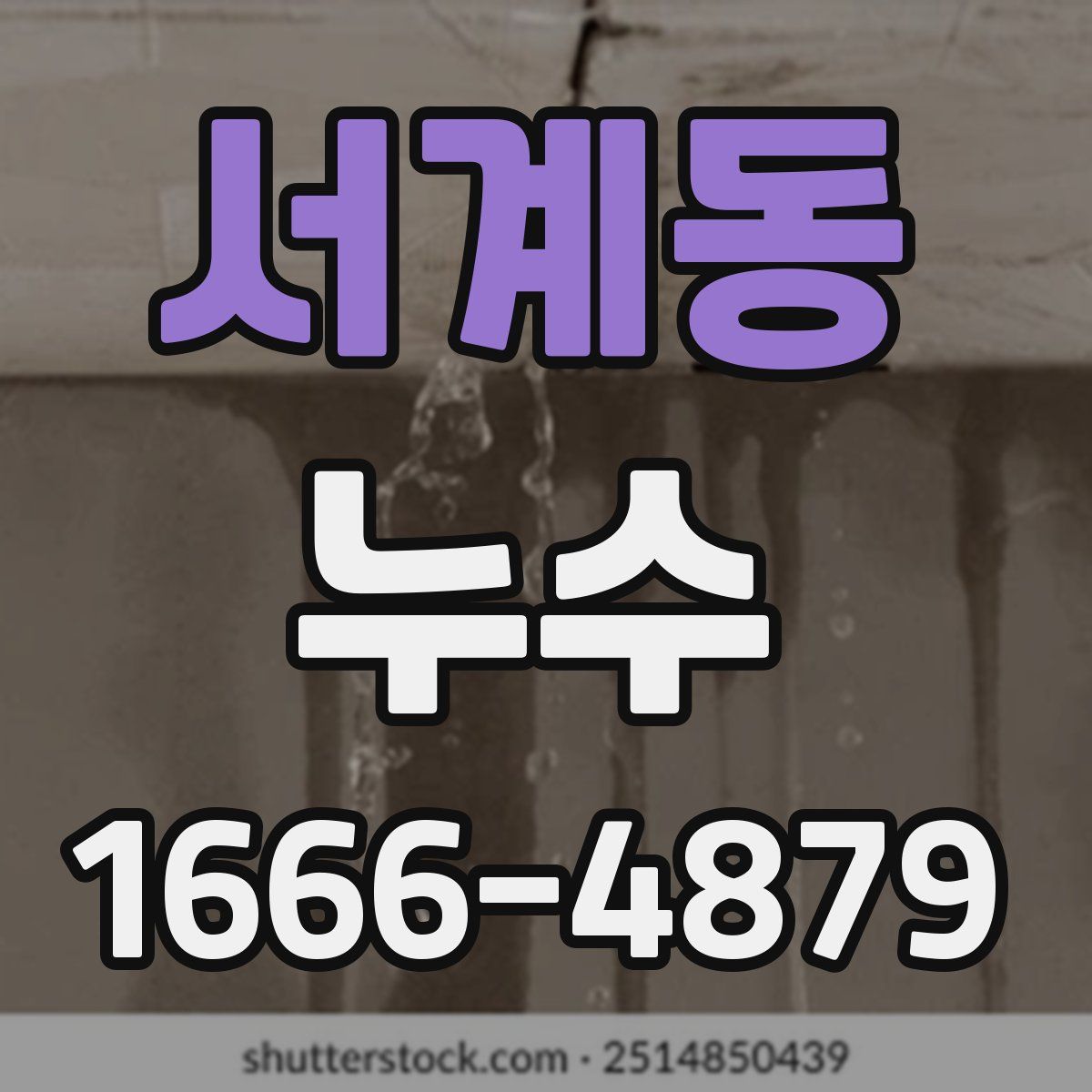서계동 누수
