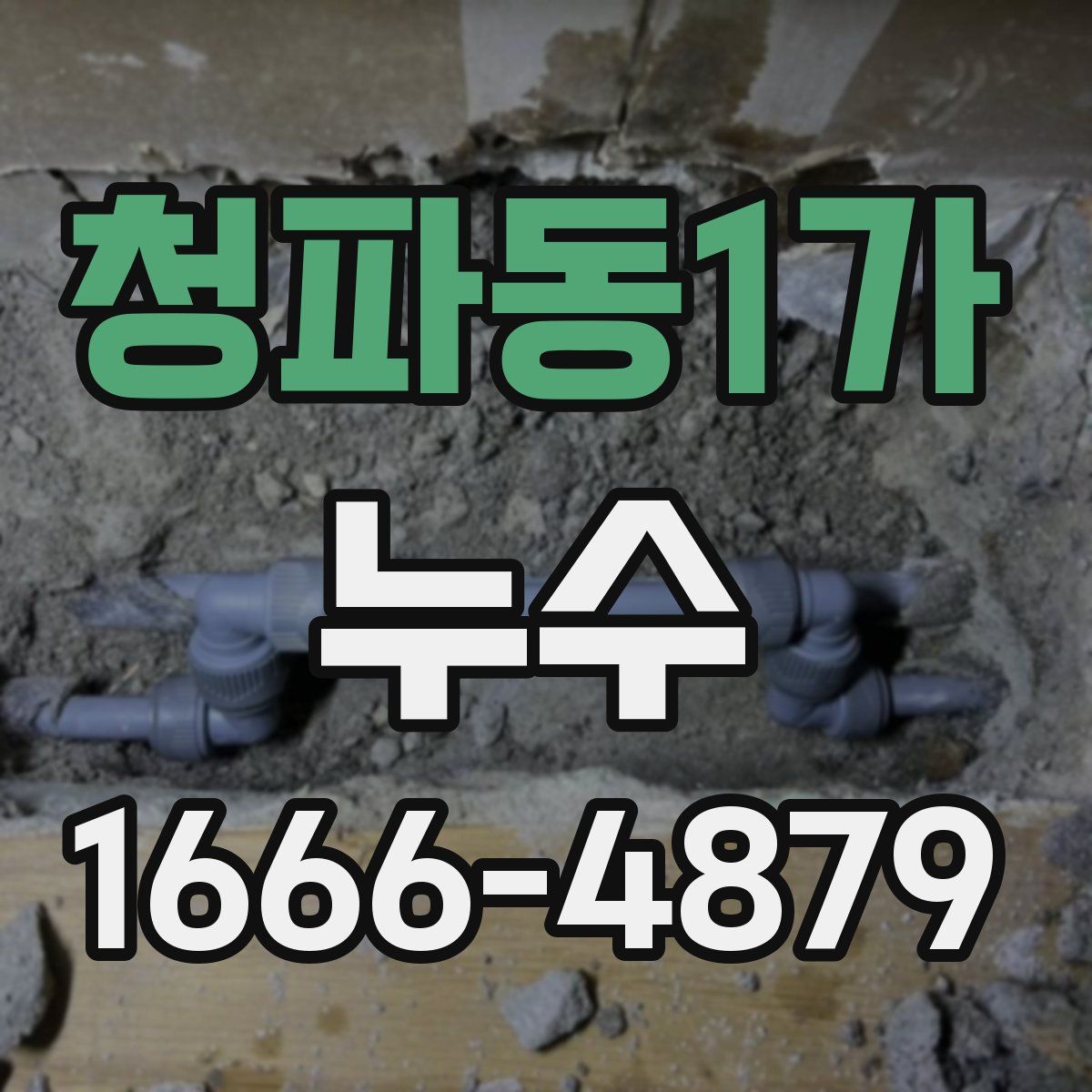 청파동1가 누수