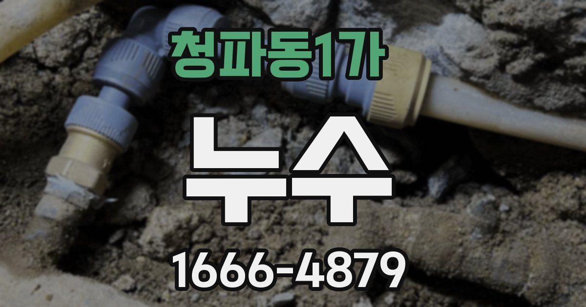 청파동1가 누수