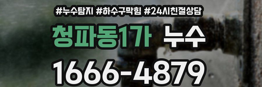 청파동1가 누수