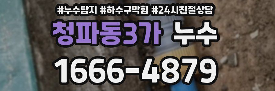 청파동3가 누수