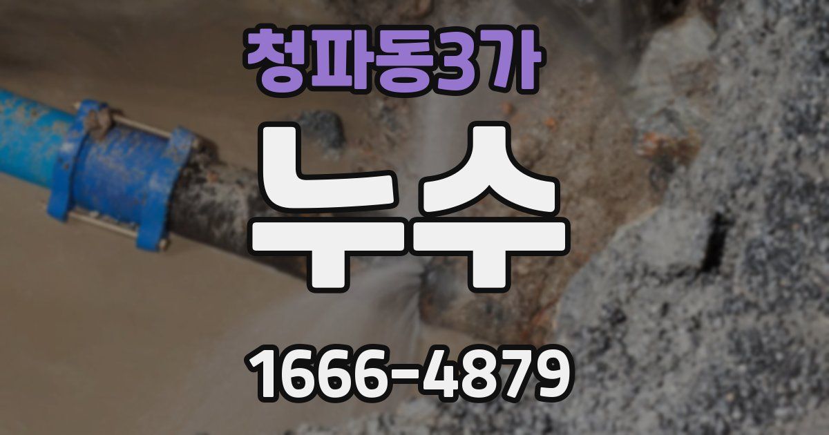 청파동3가 누수