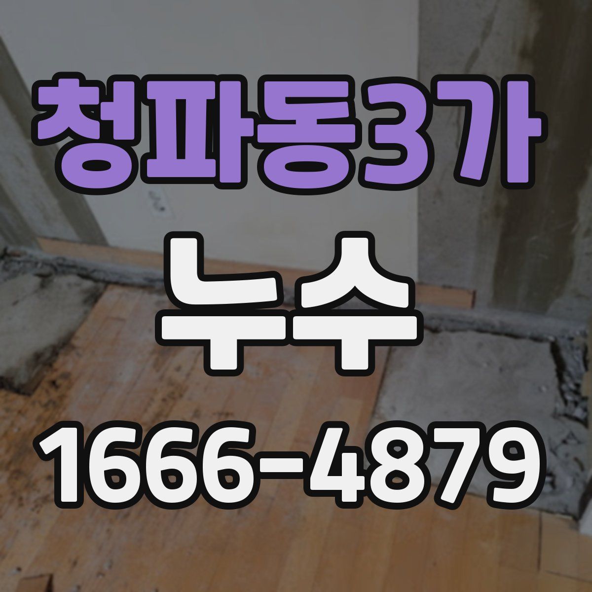 청파동3가 누수