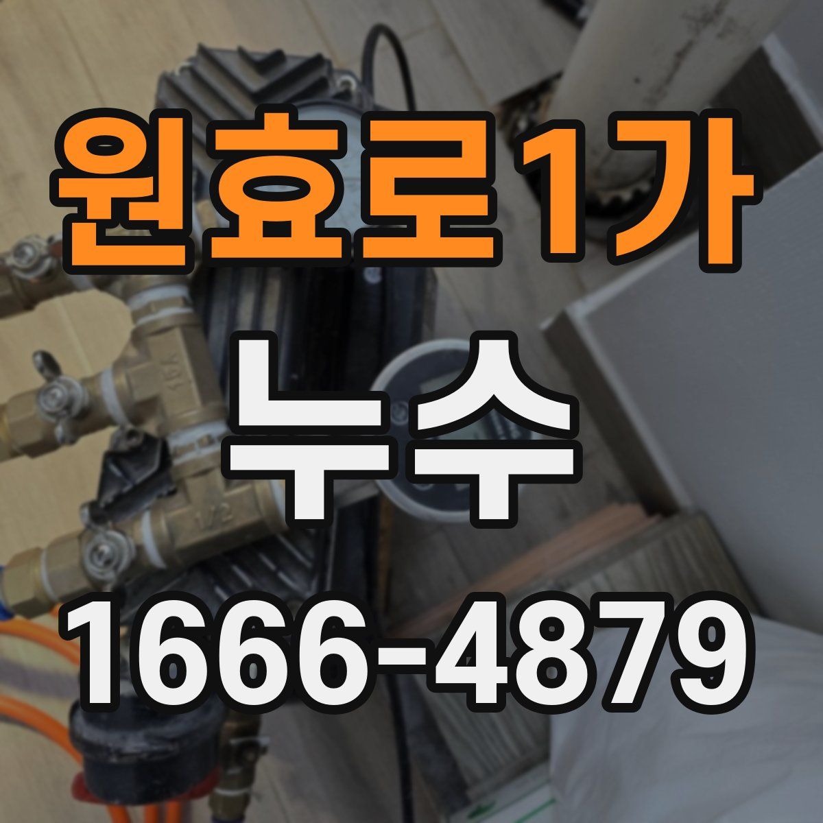원효로1가 누수