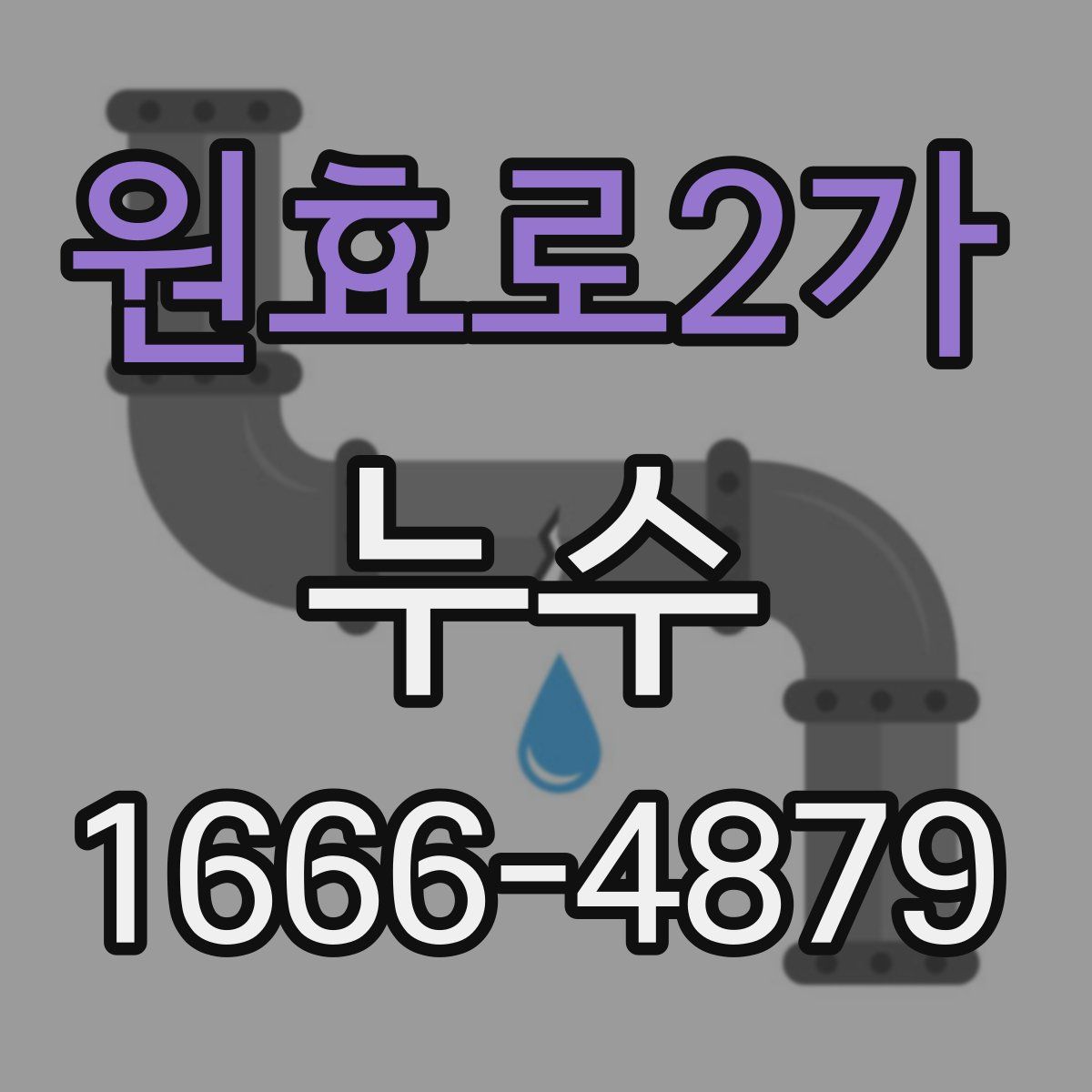 원효로2가 누수