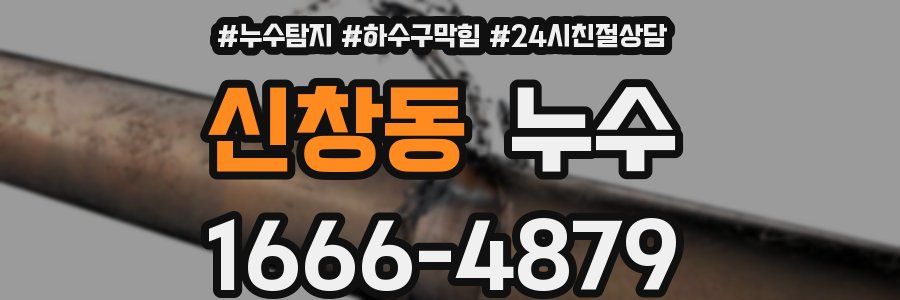 신창동 누수