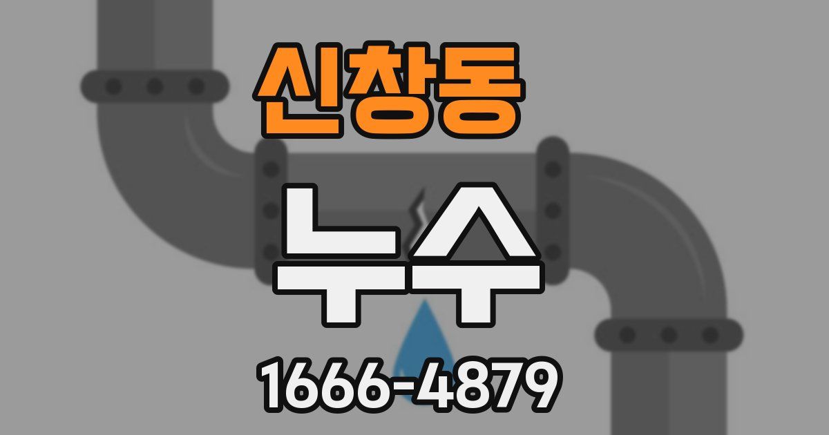 신창동 누수