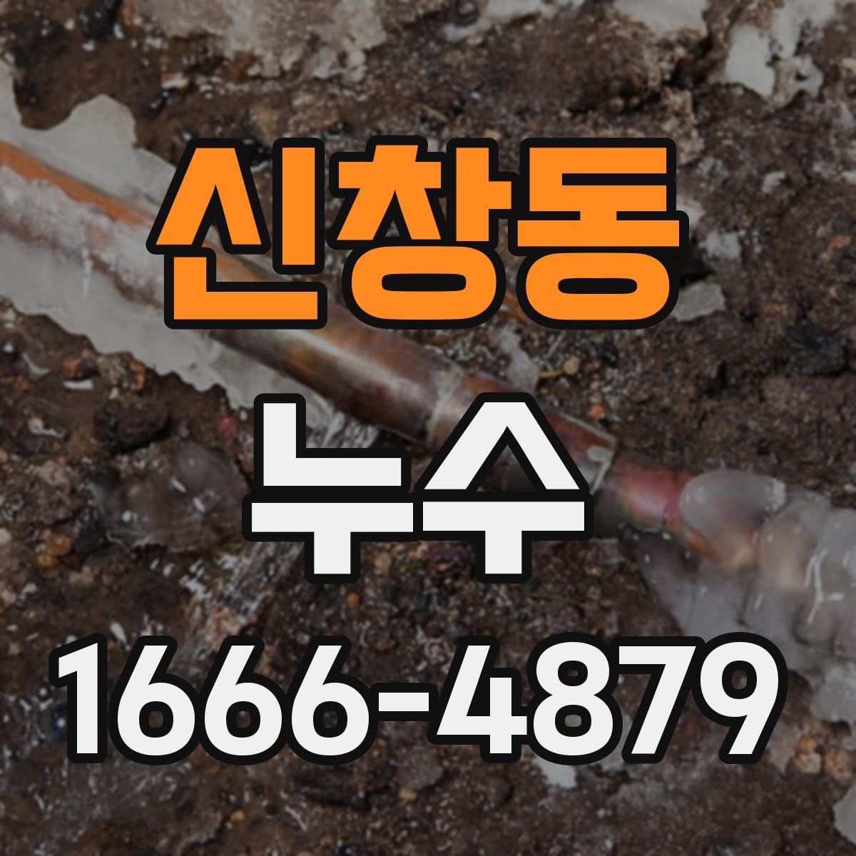 신창동 누수
