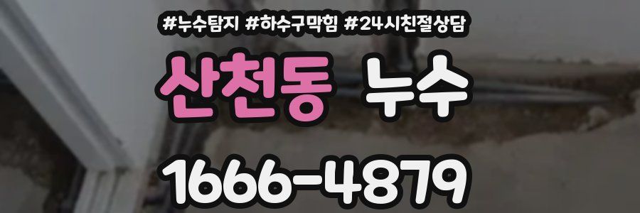 산천동 누수