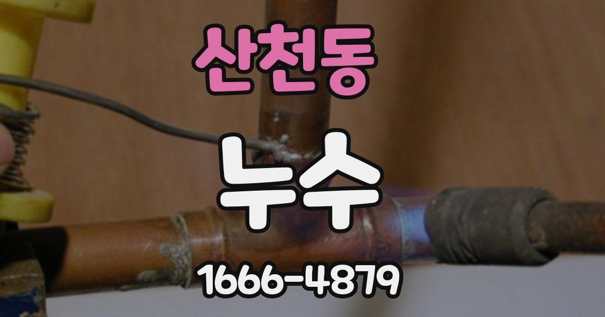 산천동 누수
