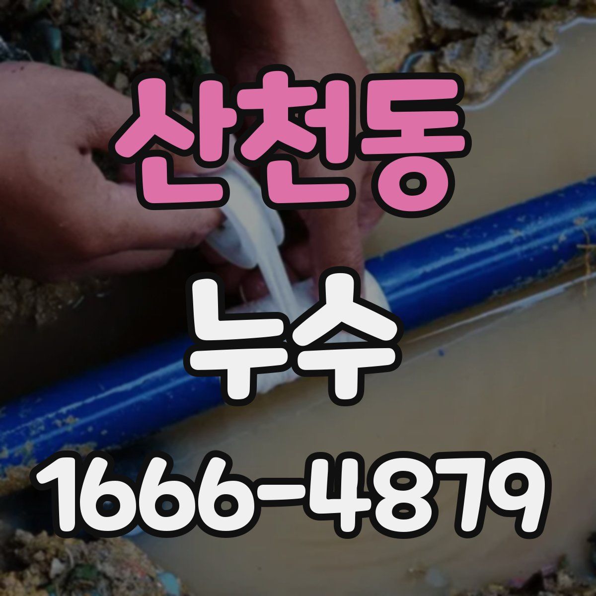 산천동 누수