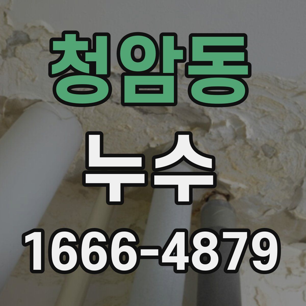 청암동 누수
